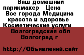 Ваш домашний парикмахер › Цена ­ 300 - Все города Медицина, красота и здоровье » Косметические услуги   . Волгоградская обл.,Волгоград г.